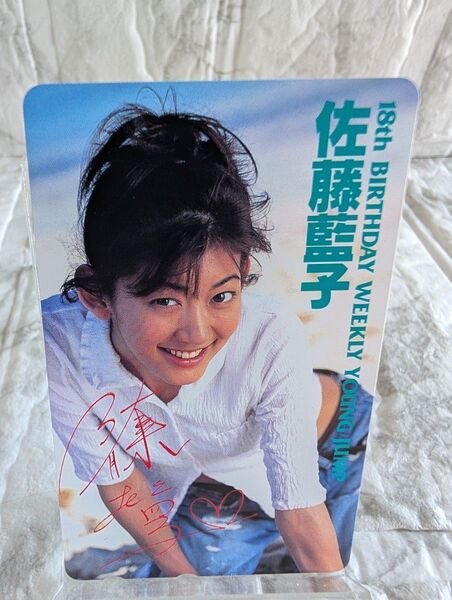 ヤングジャンプ 佐藤藍子 テレホンカード テレカ 未使用