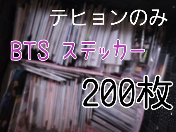 BTS 韓国製作者 ステッカー まとめ売り テヒョン