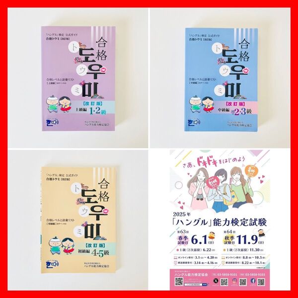 ハングル検定 公式ガイド 合格トウミ 改訂版 上級編 中級編 初級編 韓国語