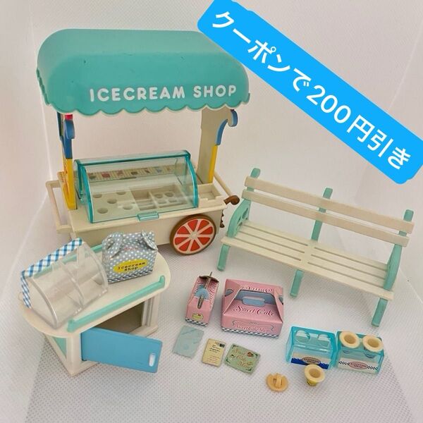 シルバニアファミリー 初期 廃盤 アイスクリームショップ ベンチ ケーキ ワゴン お店 小物