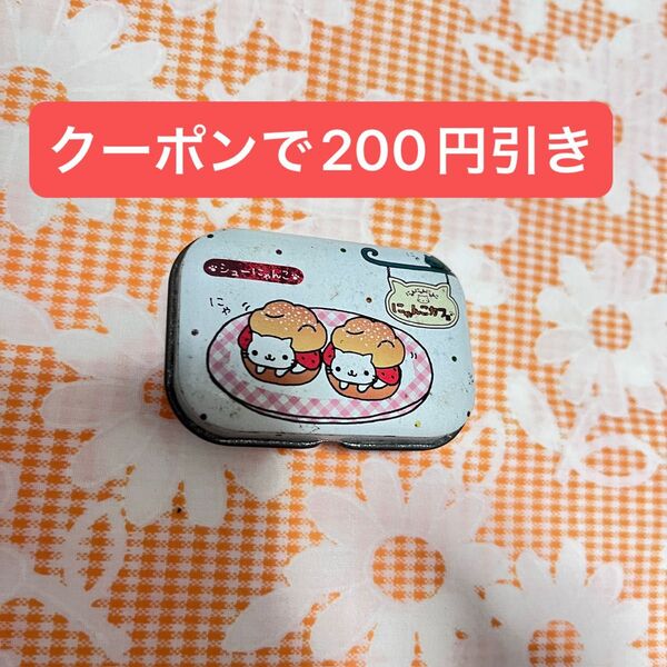 にゃんにゃんにゃんこ にゃんこ茶屋 缶 ピルケース 文房具 平成レトロ