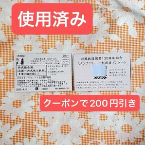 【使用済】 川越鉄道の思い出 切符 きっぷ 乗車券 開業130周年記念 スタンプラリー スタンプでつなぐ旅 1期 西武線 西武鉄道