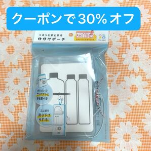 新品 くるっとまとまる仕分けポーチ 遠征 旅行 バスグッズ 便利グッズ 洗面用品 スキンケア コレクション アクスタ 収納