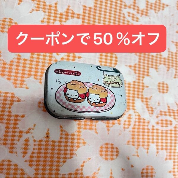 にゃんにゃんにゃんこ にゃんこ茶屋 缶 ピルケース 文房具 平成レトロ