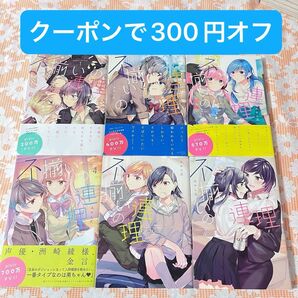 不揃いの連理 みかん氏 1巻 2巻 3巻 4巻 5巻 6巻 中古 美品 百合漫画 コミック 漫画 KADOKAWA 角川 カドカワ