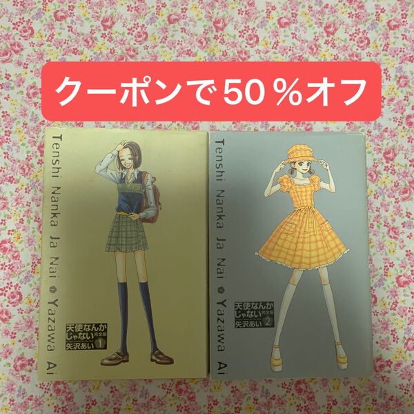 矢沢あい 天使なんかじゃない 愛蔵版 コミック 全巻セット 1巻 2巻 2冊セット りぼん