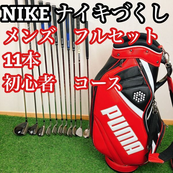 NIKE ナイキ づくし メンズ フルセット 11本 初心者 コース