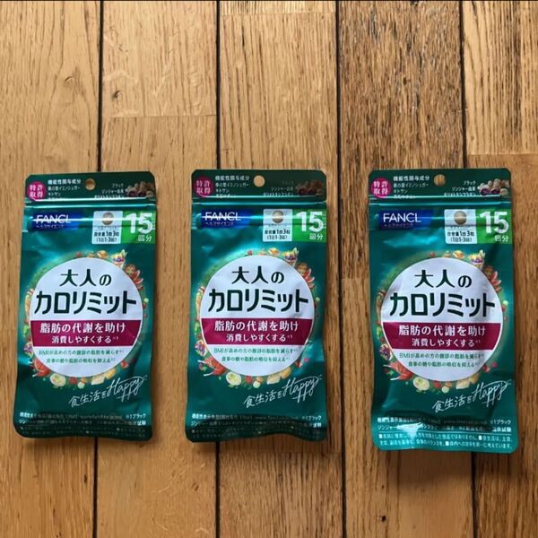 大人のカロリミット15回分×3袋