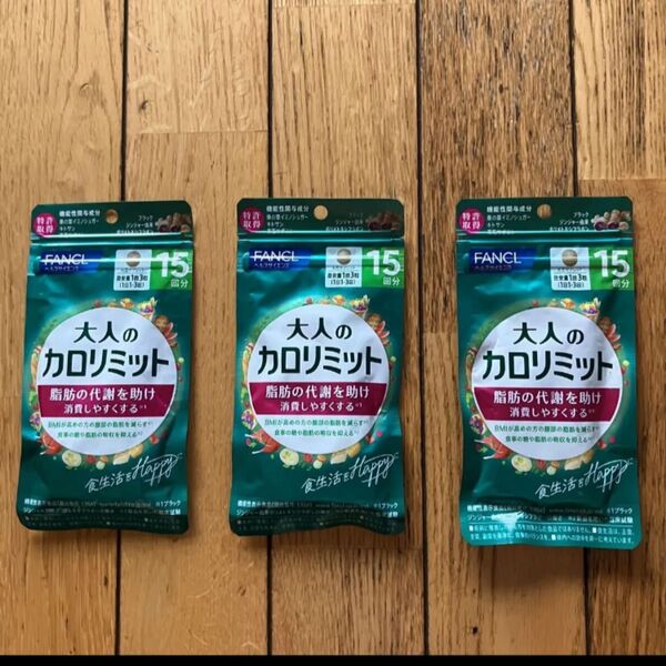 大人のカロリミット15回分×3袋