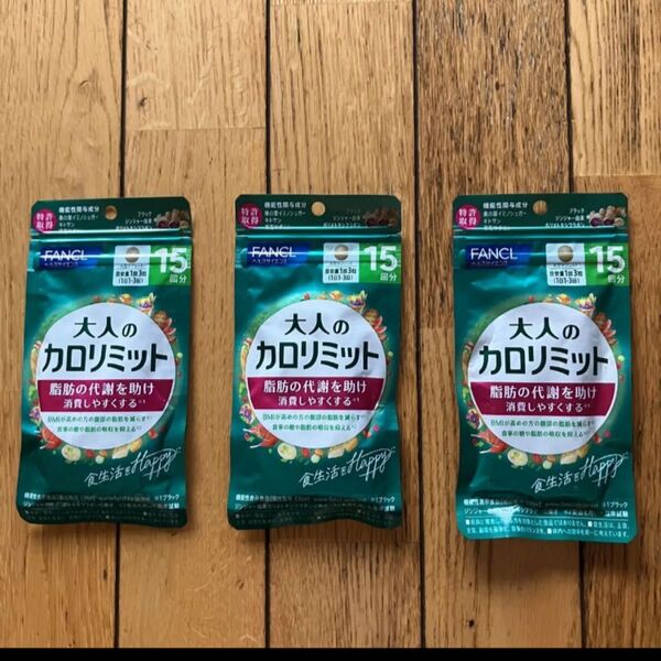 大人のカロリミット15回分×3袋