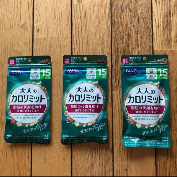 大人のカロリミット15回分×3袋