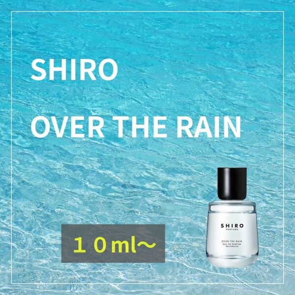 SHIRO OVER THE RAIN シロ オーバーザレイン 10ml~
