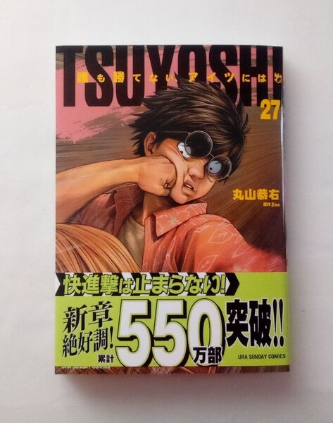 TSUYOSHI 誰も勝てない、アイツには 27 (裏少年サンデーコミックス) 丸山恭右/著 Zoo/原作