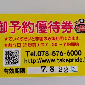 ていくぷらいど学園 御予約優待券