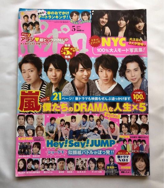 ポポロ ★嵐 Hey!Say!JUMP KAT-TUN NYC 関ジャニ∞ A.B.C.-Z 木村拓哉 岡田准一 NEWS