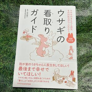 (G) ウサギの看取りガイド 介護 うさぎの介護 飼育本 うさぎの本 シニア期 シニアうさぎ