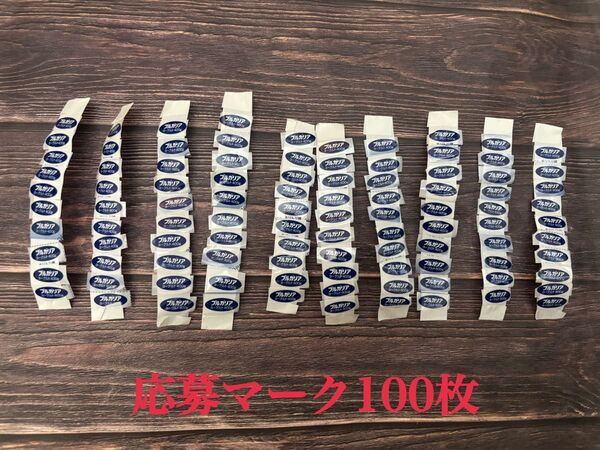 明治ブルガリアヨーグルト 夢と魔法のキャンペーン 応募マーク100枚