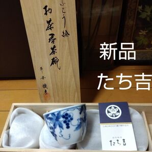 たち吉 湯呑み 新品5 セット
