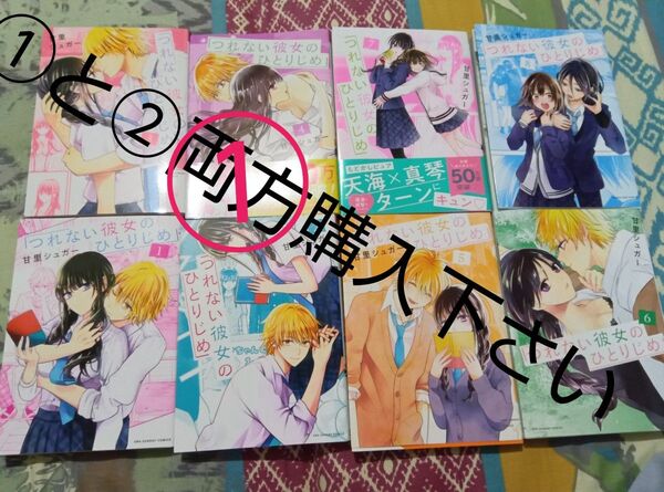①と②両方購入下さい ①つれない彼女のひとりじめ 甘里シュガー 1〜8巻