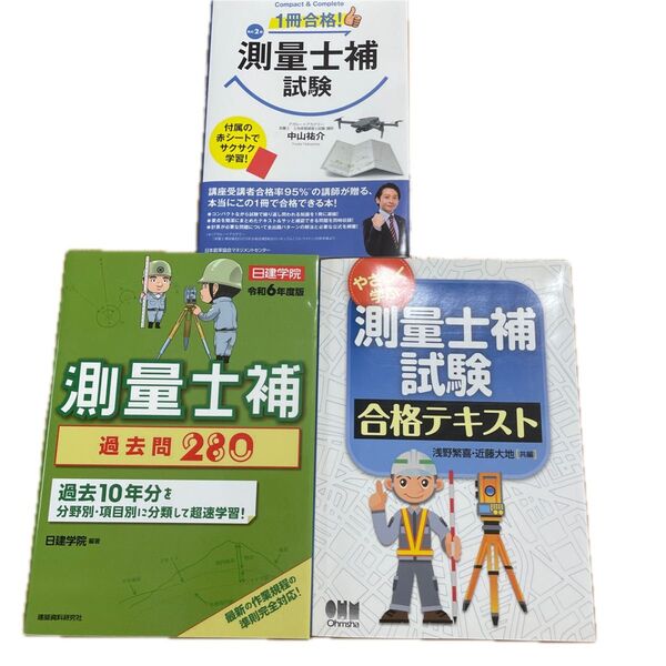 測量士補 テキスト、過去問など計3冊