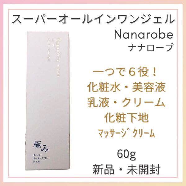 ナナローブ スーパー オールインワンジェル 極み 60g 約1〜1.5ヵ月分 チューブタイプ スキンケア