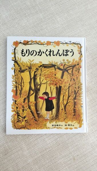 もりのかくれんぼう 林明子 絵本