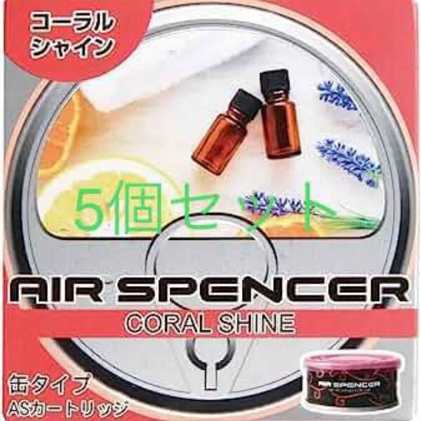 エアースペンサー コーラルシャイン 5個セット 芳香剤