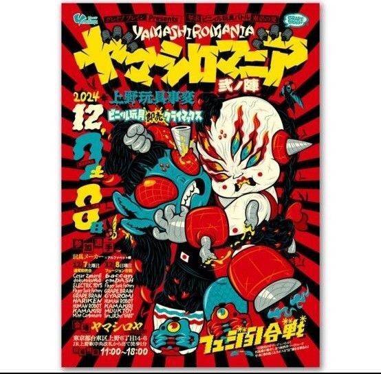ヤマシロマニア grapebrain グレイプブレイン ポスター B2
