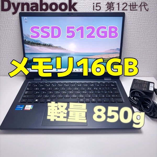 Dynabook G83/KW i5 第12世代 メモリ16GB SSD512GB FHD IGZO Windows11