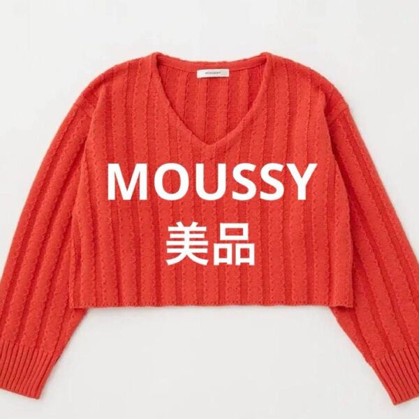 【美品】 AZUL moussy ニット Vネック セーター トップス 長袖 レディース ファッション 赤 ショート丈 匿名発送