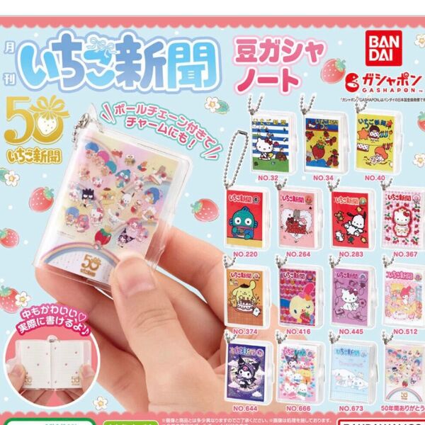 サンリオ sanrio いちご新聞50周年記念 豆ガシャノート 全12種+シークレット1種 シナモロール 匿名発送 即日発送
