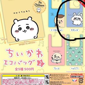 ちいかわエコバッグ2「モモンガ」