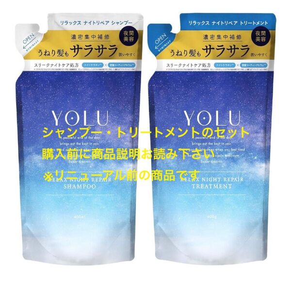 YOLU リラックスナイトリペア シャンプー トリートメント