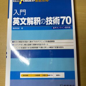 英文解釈の技術70