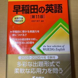 早稲田の英語 第11版