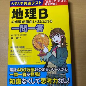大学入学共通テスト地理Bの点数が面白いほどとれる一問一答