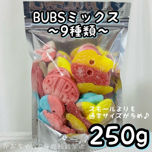 【250g】9種類BUBS &スモールmix スウェディッシュキャンディ
