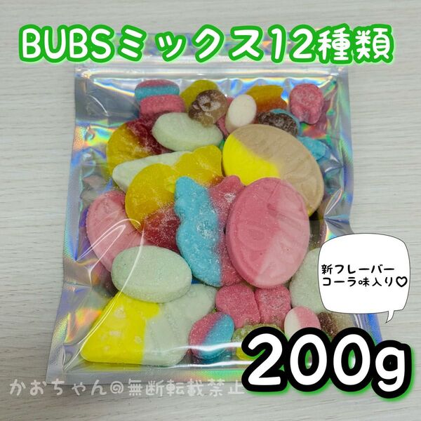 【200g】12種類BUBSスモールmix スウェディッシュキャンディ NEW コーラ味追加