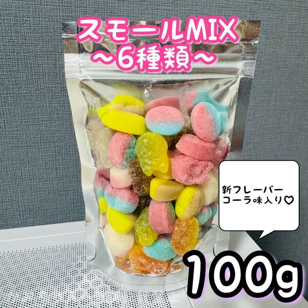 スモール MIX 6種類100g