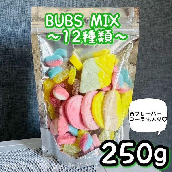 【250g】12種BUBS MIXスウェディッシュキャンディ