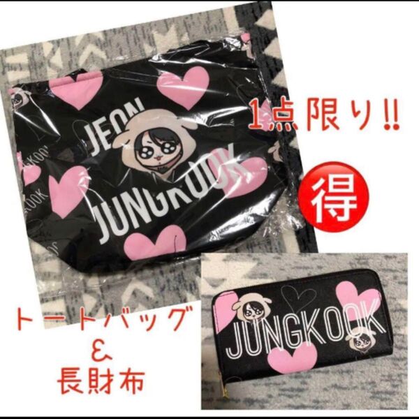 1点限り!!防弾少年団 BTS グク ジョングク トートバッグ 長財布