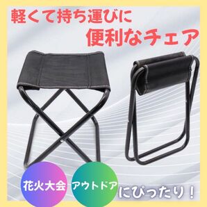 折りたたみ椅子 アウトドア チェア 椅子 軽量 コンパクト 持ち運び 花火大会 釣り バーベキュー 運動会 スポーツ観戦 携帯