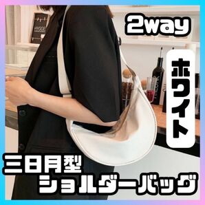 ハーフムーン ショルダー ラウンドミニ ボディバッグ 三日月 軽量 白 夏