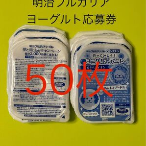 明治ブルガリアヨーグルト応募券 50枚