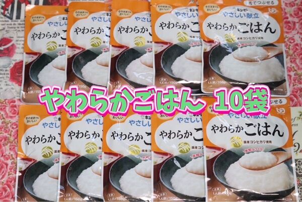 キユーピー やさしい献立 舌でつぶせる やわらかごはん 150g × 10袋セット