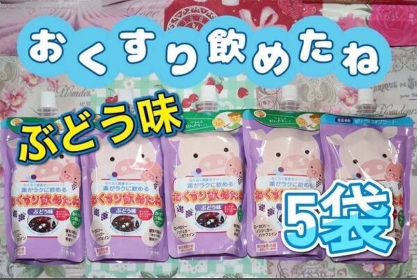 おくすり飲めたね(らくらく服薬ゼリー) 200g × 5袋
