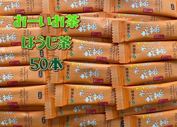 伊藤園 おーいお茶 ほうじ茶 さらさらとける スティック 50本