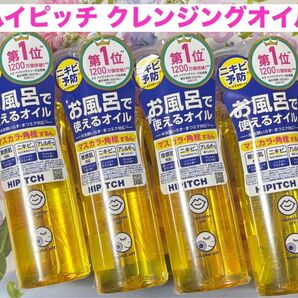 ハイピッチ ディープ クレンジングオイル 4本セット