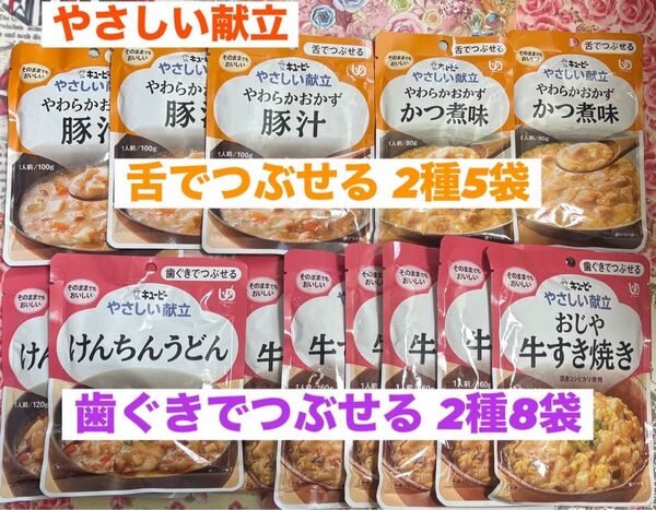 キユーピー やさしい献立 歯ぐきでつぶせる&舌でつぶせる シリーズ × 13袋セット