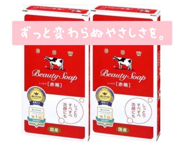 カウブランド 牛乳石鹸の赤箱 12個セット